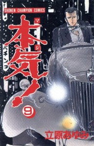 【中古】 本気！(９) チャンピオンＣ／立原あゆみ(著者)