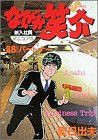 【中古】 なぜか笑介(２８) パートナー ビッグＣ／聖日出夫(著者)