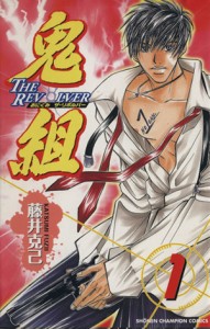 【中古】 鬼組　ＴＨＥ　ＲＥＶＯＬＶＥＲ(１) チャンピオンＣ／藤井克己(著者)