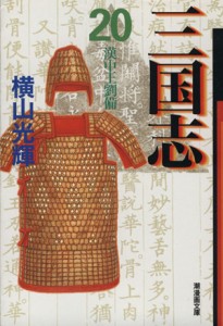 【中古】 三国志（文庫版）(２０) 潮漫画文庫／横山光輝(著者)