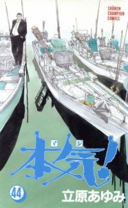 【中古】 本気！(４４) チャンピオンＣ／立原あゆみ(著者)