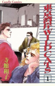 【中古】 東京湾岸ＷＩＬＤＣＡＴＳ(１) キャンドルＣ／寺館和子(著者)