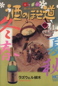 【中古】 酒のほそ道(四) 酒と肴の歳時記 ニチブンＣ／ラズウェル細木(著者)