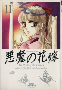 【中古】 悪魔の花嫁（デイモス）（デラックス版）(１１) プリンセスＣ／あしべゆうほ(著者)