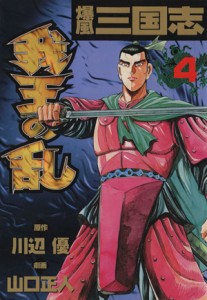 【中古】 我王の乱(４) ニチブンＣ／山口正人(著者)