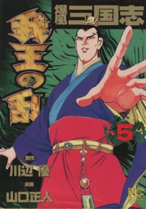 【中古】 我王の乱(５) ニチブンＣ／山口正人(著者)