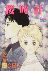 【中古】 桜時計（主婦と生活社版） ミッシィＣ／文月今日子(著者)