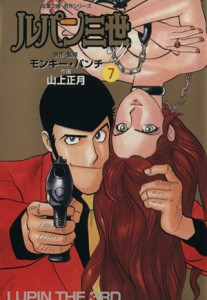 【中古】 ルパン三世Ｙ（文庫版）(７) 双葉文庫名作シリーズ／山上正月(著者)