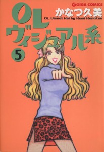 【中古】 ＯＬヴィジュアル系(５) ギガＣ／かなつ久美(著者)