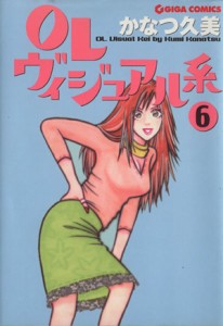 【中古】 ＯＬヴィジュアル系(６) ギガＣ／かなつ久美(著者)