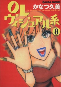 【中古】 ＯＬヴィジュアル系(８) ギガＣ／かなつ久美(著者)