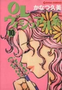 【中古】 ＯＬヴィジュアル系(１０) ギガＣ／かなつ久美(著者)