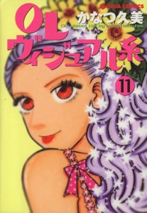 【中古】 ＯＬヴィジュアル系(１１) ギガＣ／かなつ久美(著者)