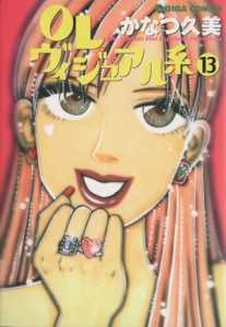 【中古】 ＯＬヴィジュアル系(１３) ギガＣ／かなつ久美(著者)