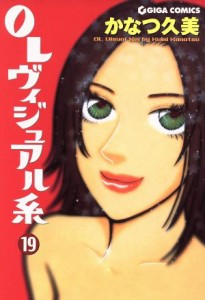 【中古】 ＯＬヴィジュアル系(１９) ギガＣ／かなつ久美(著者)