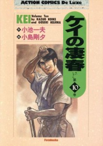 【中古】 ケイの凄春（デラックス版）(１０) アクションＣＤＸ／小池一夫(著者)