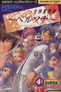 【中古】 女神異聞録ペルソナ　４コマギャグバトル２ スウィートトラップ編 ＳＣ火の玉ゲームＣ／アンソロジー(著者),都波みなと(著者),