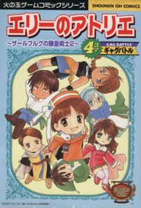 【中古】 エリーのアトリエ〜ザールブルグの錬金術士２〜４コマギャグバトル ＳＣ火の玉ゲームＣ／アンソロジー(著者),山形伊佐衛門(著者