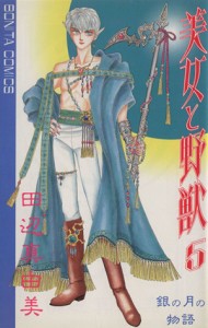 【中古】 美女と野獣(５) 銀の月の物語 ボニータＣ／田辺真由美(著者)