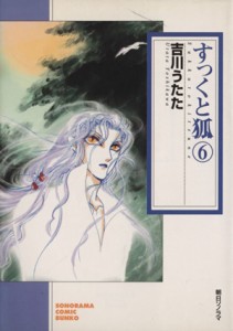 【中古】 すっくと狐（文庫版）(６) ソノラマＣ文庫／吉川うたた(著者)