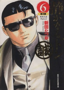 【中古】 静かなるドン（文庫版）(６) 実業之日本社漫画文庫／新田たつお(著者)