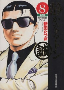 【中古】 静かなるドン（文庫版）(８) 実業之日本社漫画文庫／新田たつお(著者)