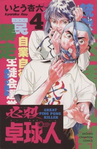 【中古】 必殺卓球人(４) チャンピオンＣ／いとう杏六(著者)