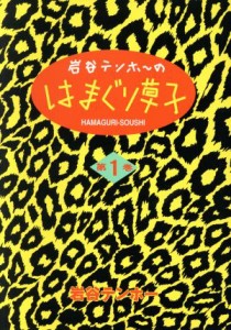 【中古】 岩谷テンホーのはまぐり草子(１) マンサンＣ／岩谷テンホー(著者)