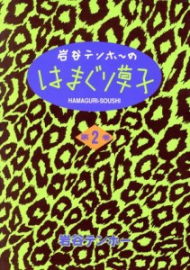 【中古】 岩谷テンホーのはまぐり草子(２) マンサンＣ／岩谷テンホー(著者)