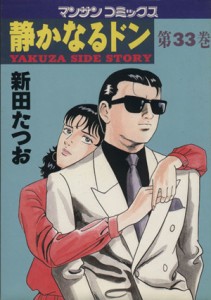 【中古】 静かなるドン(３３) マンサンＣ／新田たつお(著者)