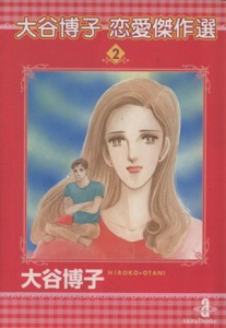 【中古】 大谷博子恋愛傑作選（文庫版）(２) 秋田文庫／大谷博子(著者)