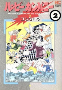 【中古】 ハッピーカンパニー(２) ニチブンＣ／コンタロウ(著者)