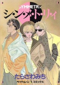 【中古】 シ・ン・メ・ト・リ・ィ ペーパームーンＣ／たらさわみち(著者)