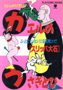 【中古】 カエルのうさぎとび プレイＣシリーズ／スリッパ大石(著者)