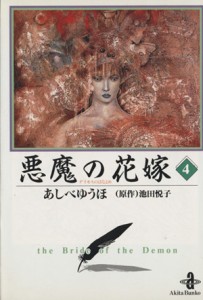 【中古】 悪魔の花嫁（デイモス）（文庫版）(４) 秋田文庫／あしべゆうほ(著者)