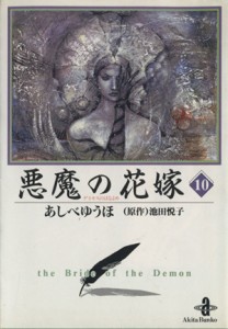 【中古】 悪魔の花嫁（デイモス）（文庫版）(１０) 秋田文庫／あしべゆうほ(著者)