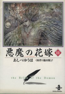 【中古】 悪魔の花嫁（デイモス）（文庫版）(１１) 秋田文庫／あしべゆうほ(著者)