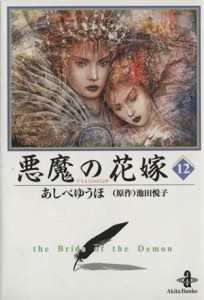 【中古】 悪魔の花嫁（デイモス）（文庫版）(１２) 秋田文庫／あしべゆうほ(著者)