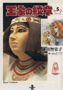 【中古】 王家の紋章（文庫版）(５) 秋田文庫／細川智栄子(著者)