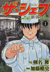 【中古】 ザ・シェフ新章(１) ニチブンＣ／加藤唯史(著者)