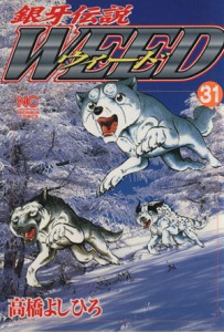 【中古】 銀牙伝説ウィード(３１) ニチブンＣ／高橋よしひろ(著者)