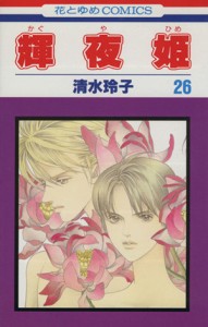 【中古】 輝夜姫(２６) 花とゆめＣ／清水玲子(著者)