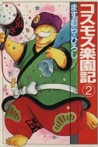 【中古】 コスモス楽園記（文庫版）(２) 扶桑社文庫／ますむら・ひろし(著者)