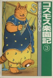 【中古】 コスモス楽園記（文庫版）(３) 扶桑社文庫／ますむら・ひろし(著者)