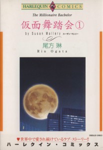 【中古】 仮面舞踏会(１) エメラルドＣ／尾方琳(著者)