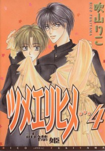 【中古】 ツメエリヒメ〜詰襟姫〜(４) ディアプラスＣ／吹山りこ(著者)