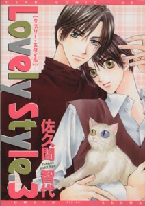 【中古】 Ｌｏｖｅｌｙ　Ｓｔｙｌｅ(３) ディアプラスＣ／佐久間智代(著者)