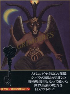 【中古】 魔導書（グリモワール）ソロモン王の鍵 護符魔術と７２人の悪魔召喚術／青狼団(著者)