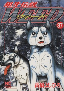 【中古】 銀牙伝説ウィード(３７) ニチブンＣ／高橋よしひろ(著者)