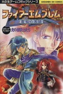 【中古】 ファイアーエムブレム　聖戦の系譜　コミックアンソロジー　光の聖戦士たち ＳＣ火の玉ゲームＣ／アンソロジー(著者)